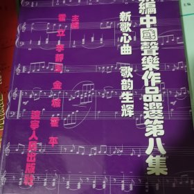 新编中国声乐作品选（第8集）：新歌心曲·歌韵生辉