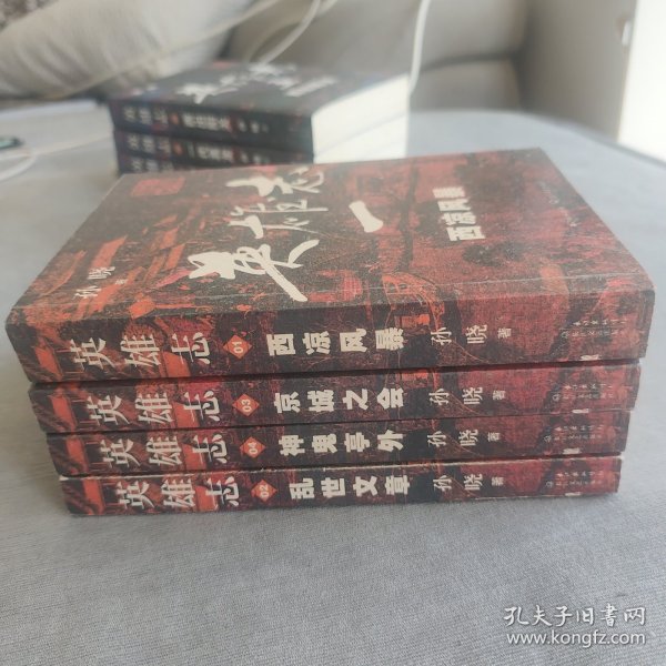 孙晓，英雄志1-4，西凉风暴、乱世文章、京城之会、神鬼亭外