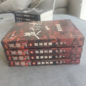 孙晓，英雄志1-4，西凉风暴、乱世文章、京城之会、神鬼亭外