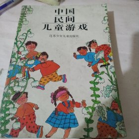 中国民间儿童游戏