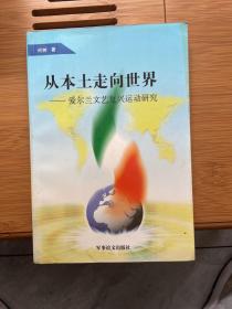 从本土走向世界 爱尔兰文艺复兴运动研究