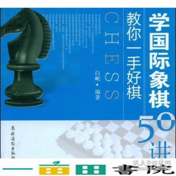 教你一手好棋：学国际象棋50讲