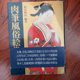 首现，珍贵 日本藏书家 藏书 ：孔网首现 【日文 浮世绘 画集 全部铜版纸彩色印刷 高档精美 】 16开 全彩色 印刷 全部彩色铜版纸印刷 【彩色浮世绘】 全部是日文 看不懂 【历代画家绘画的 浮世绘 画 】 品好 罕见