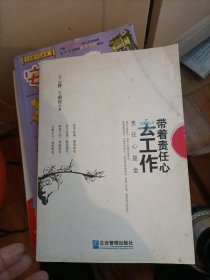 带着责任心去工作