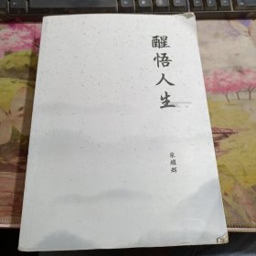 醒悟人生
