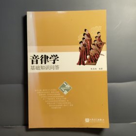 音律学基础知识问答
