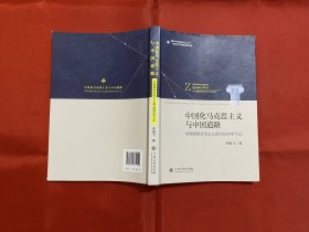 中國化馬克思主義與中國道路（中國特色社會主義政治經(jīng)濟(jì)學(xué)引論）