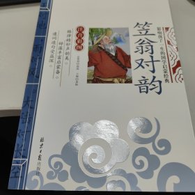 笠翁对韵 影响孩子一生的国学启蒙经典（注音彩图版）