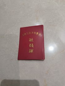 温岭县供销合作社社员证