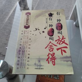 有一种境界叫放下，有一种心态叫舍得（经典珍藏版）