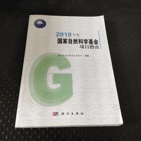 2019年度国家自然科学基金项目指南