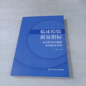 临床检验质量指标·室内质量控制和室间质量评价