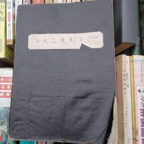 大眾電影（80年全年12期）