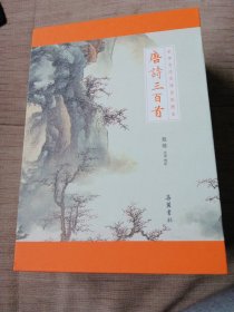 唐诗三百首 全本全注全译全彩图本(全3册)精装