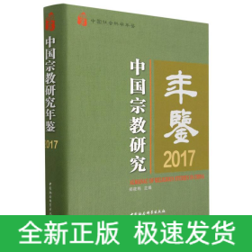 中国宗教研究年鉴(2017中国社会科学年鉴)(精)