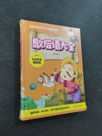 歇后语大全