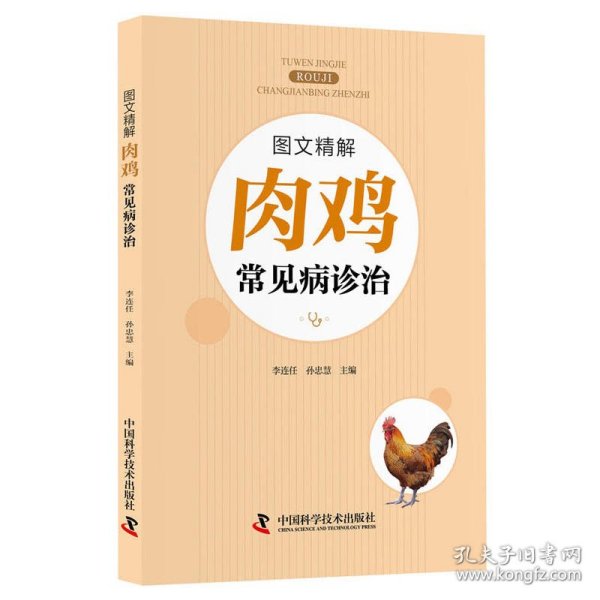 图文精解肉鸡常见病诊治 