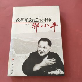 改革开放的总设计师邓小平