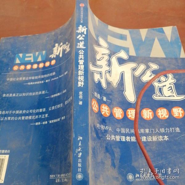 新公道：公共管理新视野