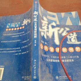 新公道：公共管理新视野