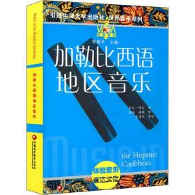 加勒比西语地区音乐 音乐理论 作者 新华正版