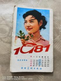 1981年电影明星月历卡（折叠式），背面有歌曲。湖南美术出版社。