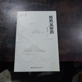 悠然见射洪