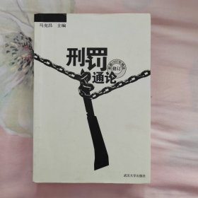 刑罚通论（根据1997年刑法修订）