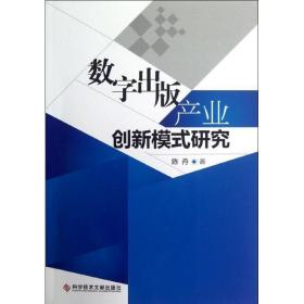 数字出版产业创新模式研究 科技综合 陈丹