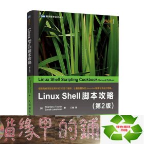 LinuxShell脚本攻略 第2版