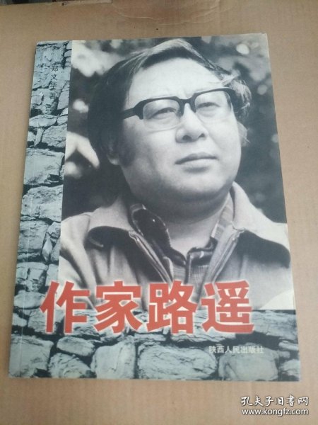 作家路遥 西安市文联签名本