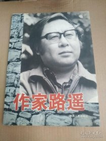 作家路遥 西安市文联签名本