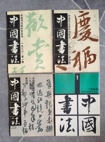 中国书法