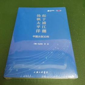 起于浦江潮扬帆太平洋：中国太保30年