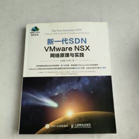 新一代SDN VMware NSX 网络原理与实践