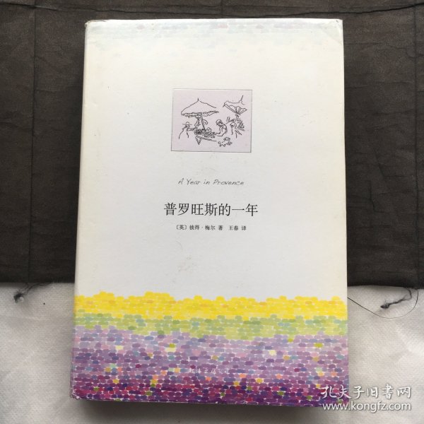 普罗旺斯的一年