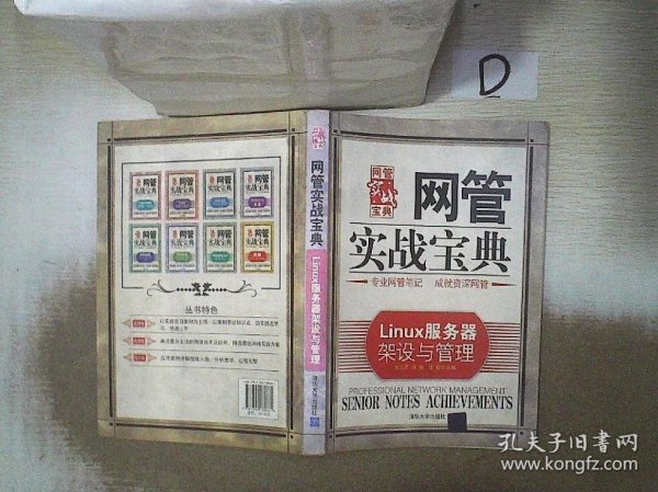 网管实战宝典：Linux服务器架设与管理