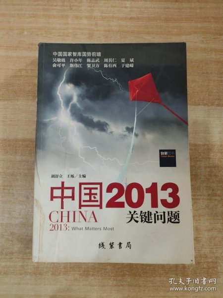 中国2013：关键问题