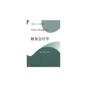 財務(wù)會計學（教材）劉豆山