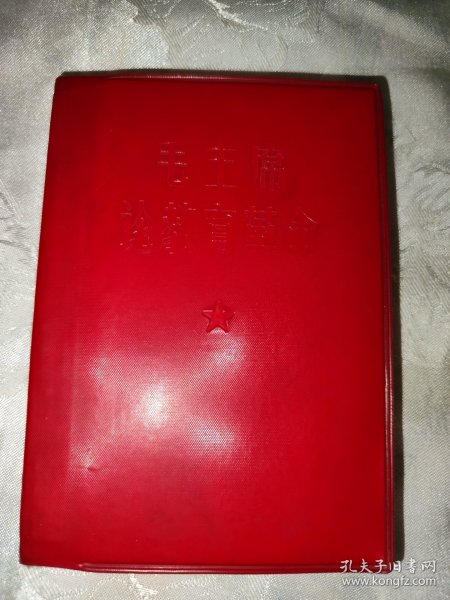 红宝书一一毛主席论教育革命（稀缺版本，四合一。马恩列斯、林副主席、鲁迅论教育革命。品佳。）