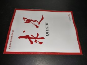 求是 2025年第7期