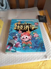 写给孩子的漫画经济学全8册让孩子受用一生的财商启蒙钱是什么家庭教育儿童理财思维培养财富知识读物书财商启蒙课漫画版富人思维经济学6-12岁绘本