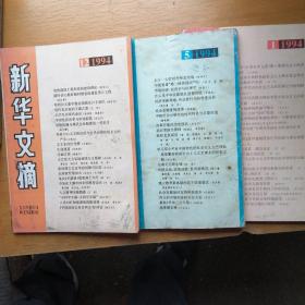 新华文摘1994（1，5，12）三册