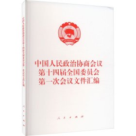 中国人民政治协商会议第十四届全国委员会第一次会议文件汇编