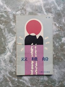 双桅船