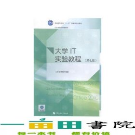 大學(xué)IT實(shí)驗(yàn)教程第七版第7版劉培玉石油大學(xué)出版社9787563643868