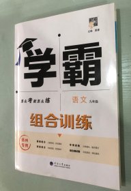 2024年新版 经纶学典 学霸 组合训练 语文 九年级 扬州专用（16开 河海大学出版社