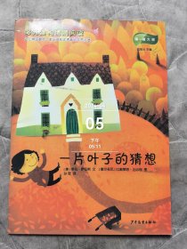 一片叶子的猜想 多元建构情景阅读 应彩云主编 第一辑 大班 16K 孩子的好绘本