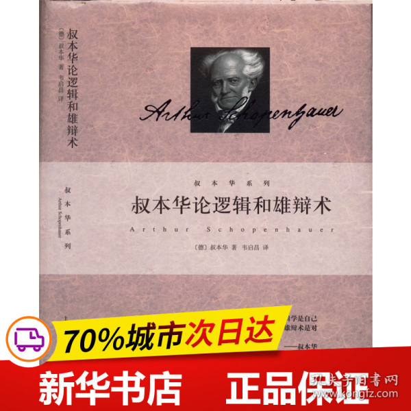 全新正版！叔本华论逻辑和雄辩术(德)叔本华9787208177932上海人民出版社