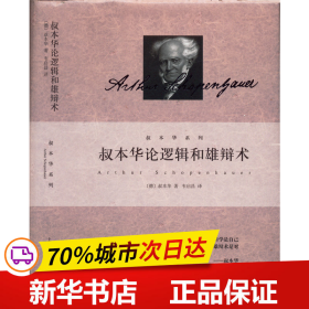 全新正版！叔本华论逻辑和雄辩术(德)叔本华9787208177932上海人民出版社